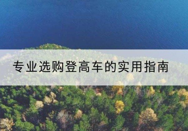 阿城电动登高车厂家推荐-专业选购登高车的实用指南